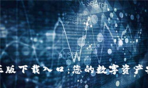 TP钱包官方正版下载入口:您的数字资产安全管理选择