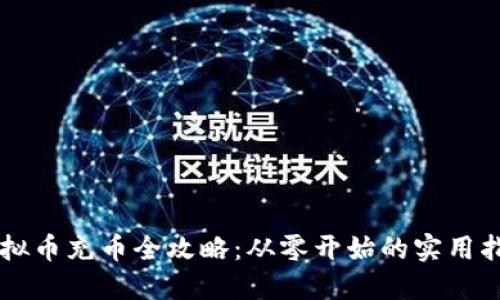 虚拟币充币全攻略：从零开始的实用指南