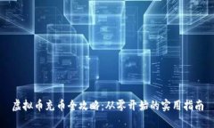 虚拟币充币全攻略：从零开始的实用指南