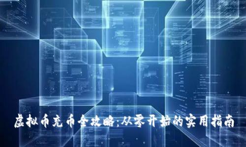 虚拟币充币全攻略：从零开始的实用指南