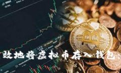 如何安全高效地将虚拟币存入钱包：一站式指南