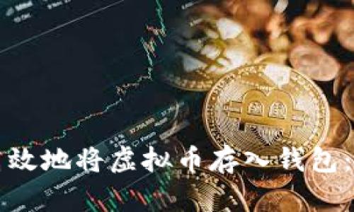 如何安全高效地将虚拟币存入钱包：一站式指南
