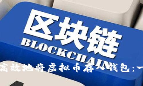 如何安全高效地将虚拟币存入钱包：一站式指南