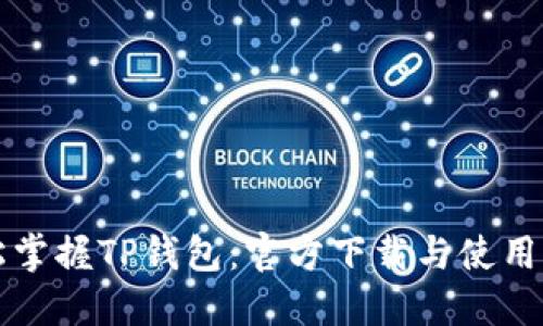 轻松掌握TP钱包:官方下载与使用指南