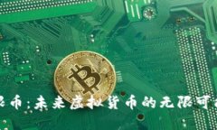 无限币：未来虚拟货币的无限可能性