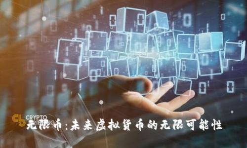 无限币：未来虚拟货币的无限可能性
