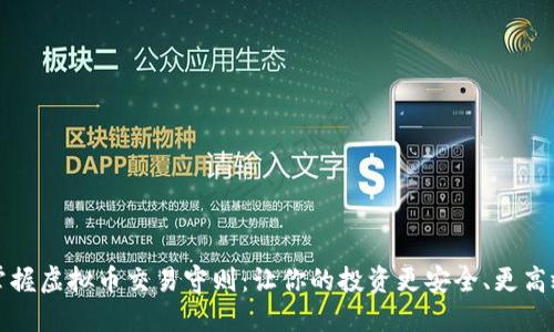 掌握虚拟币交易守则：让你的投资更安全、更高效