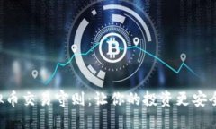 掌握虚拟币交易守则：让你的投资更安全、更高