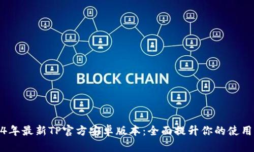 2024年最新TP官方安卓版本：全面提升你的使用体验