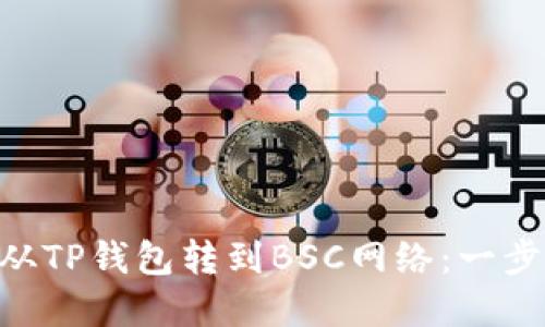 如何轻松将ETH从TP钱包转到BSC网络：一步一步的实用指南