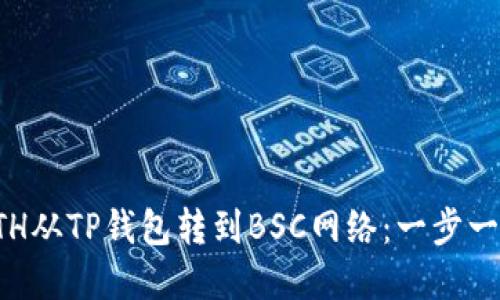 如何轻松将ETH从TP钱包转到BSC网络：一步一步的实用指南