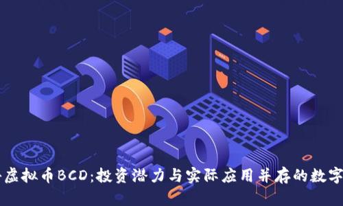 揭秘虚拟币BCD：投资潜力与实际应用并存的数字货币