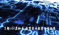 了解LEK虚拟币：数字货币投资的新机遇