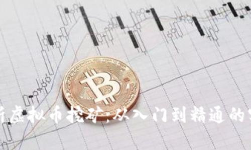 全面解析虚拟币挖矿：从入门到精通的实用指南