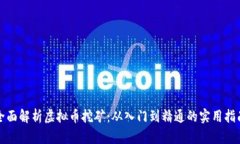 全面解析虚拟币挖矿：从入门到精通的实用指南