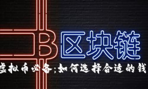 炒虚拟币必备：如何选择合适的钱包？