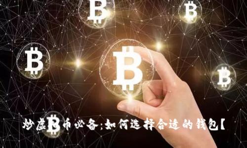 炒虚拟币必备：如何选择合适的钱包？