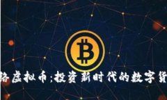 GEC网络虚拟币：投资新时代的数字货币利器