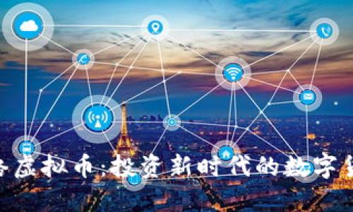GEC网络虚拟币：投资新时代的数字货币利器