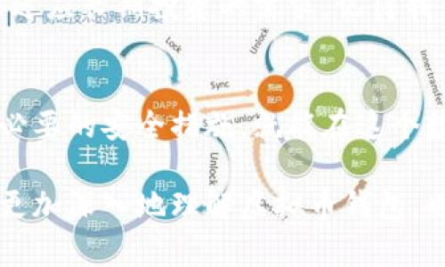 虚拟币钱包：合法性与安全性的全面探讨

虚拟币, 钱包, 合法性/guanjianci

随着数字货币的蓬勃发展，虚拟币钱包作为储存和管理虚拟货币的重要工具，越来越受到人们的关注。尽管全球范围内对虚拟币的态度不一，但大家仍然迫切想了解虚拟币钱包的合法性究竟如何。在这篇文章中，我将详细探讨虚拟币钱包的合法性以及不同国家的监管情况，结合我的个人经历和观点，带你深入了解这个炙手可热的金融工具。

一、虚拟币钱包的基本概念
虚拟币钱包，顾名思义，是一种用于存储和管理虚拟货币（如比特币、以太坊等）的应用软件或硬件设备。它可以视为一种数字资产的“钱包”，用户可以通过它安全地接收、发送和存储虚拟币。虚拟币钱包通常分为热钱包（在线钱包）和冷钱包（离线钱包）两种形式。热钱包方便使用，但相对更容易受到网络攻击；冷钱包较为安全但不便于频繁交易。

二、虚拟币钱包的合法性
关于虚拟币钱包的合法性，各国的法规和监管政策差异较大。虽然某些国家已经认可虚拟币作为合法资产，但在一些地区，相关法律仍处于模糊地带。我记得几年前，刚接触虚拟币时，对这些法规一无所知，甚至有点儿害怕。后来了解后发现，了解这一点有多么重要！

1. 美国的态度
在美国，虚拟币及其钱包在某种程度上是合法的。美国财政部和证券交易委员会（SEC）规定虚拟币作为资产的定义，要求虚拟币交易平台和钱包提供商遵守相关法律，例如反洗钱法（AML）和客户身份识别（KYC）法规。这意味着，虽然用户可以合法拥有和使用虚拟币钱包，但必须遵循法律要求。这让我想到当时参加的一个虚拟币交易会议，很多参与者都在焦虑自己是否遵守了相关规定。

2. 中国的监管
相比之下，中国对虚拟币的监管则显得更为严格。从2017年开始，中国政府逐步收紧了对虚拟货币交易和钱包的监管，多次发布禁令，明令禁止ICO（首次代币发行）及加密货币交易。尽管个人持有虚拟币是被允许的，但相关交易平台的运营则面临严厉打压。这种强硬措施曾让我感到无奈，因为我看到身边的朋友因为这种法律变化而损失了不少资金。

3. 欧洲的多元化趋势
在欧洲，虚拟币的合法性状况同样复杂。例如，德国将比特币视为合法的资产，而法国和西班牙则正在制定相关法规以便更好地监管虚拟货币市场。在这个过程中，虚拟币钱包也受到相应的监管政策影响。我在一段时间内也曾关注过欧洲市场，希望寻找更多的投资机会，但也意识到在合规性方面必须更加小心。

三、使用虚拟币钱包的风险与安全性
尽管虚拟币钱包在合法性上的讨论非常重要，但它的安全性同样不可忽视。记得我有一次使用热钱包进行交易，结果遭遇了网络攻击，损失了部分资金。这让我意识到，选择一个安全可靠的钱包和采取适当的安全措施是保护自己资产的关键。

1. 网络安全风险
热钱包由于与互联网相连，面临着更高的网络攻击风险。黑客可以通过各种手段入侵热钱包，从而盗取用户的虚拟币。因此，使用热钱包的用户应该定期更换密码，并启用双重身份验证等安全措施。这让我想起了一个朋友，他在权限设置上不够严谨，最终导致账户被盗。

2. 冷钱包的优势
相比之下，冷钱包因其离线存储的特性，能有效抵御网络攻击和黑客入侵。我自己也在考虑采用冷钱包来存储一部分资金，这样可以大大降低丢失资产的风险。同时，冷钱包也能够适应长期投资的需求。记得我当时对冷钱包的第一印象就是“简约而不简单”，它不仅安全，还能让我体验到投资的乐趣。

四、总结与展望
总的来说，虚拟币钱包的合法性和安全性是用户在使用前必须认真考量的两个重要因素。尽管正如我所经历的，虚拟币的市场仍然波动不定，但只要我们选择合规的工具，并采取必要的安全措施，就能在这个数字金融时代中游刃有余。未来，不同国家和地区可能会陆续出台更加明晰的法规，使得虚拟币与传统金融畅通无阻，让我们共同期待这个行业的健康发展！

作为一个曾经在虚拟币市场跌宕起伏的参与者，我相信，了解虚拟币钱包的合法性及其相关风险，将帮助我们更好地驾驭这个日益复杂的数字资产世界。希望通过这篇文章，您能更加深入地理解虚拟币钱包，也许有助于您做出更明智的决定。从小到大，我一直在思考如何更好地管理财务，而随着虚拟币的发展，我每每都在反思、学习和成长。