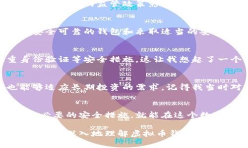 虚拟币钱包：合法性与安全性的全面探讨

虚拟币, 钱包, 合法性/guanjianci

随着数字货币的蓬勃发展，虚拟币钱包作为储存和管理虚拟货币的重要工具，越来越受到人们的关注。尽管全球范围内对虚拟币的态度不一，但大家仍然迫切想了解虚拟币钱包的合法性究竟如何。在这篇文章中，我将详细探讨虚拟币钱包的合法性以及不同国家的监管情况，结合我的个人经历和观点，带你深入了解这个炙手可热的金融工具。

一、虚拟币钱包的基本概念
虚拟币钱包，顾名思义，是一种用于存储和管理虚拟货币（如比特币、以太坊等）的应用软件或硬件设备。它可以视为一种数字资产的“钱包”，用户可以通过它安全地接收、发送和存储虚拟币。虚拟币钱包通常分为热钱包（在线钱包）和冷钱包（离线钱包）两种形式。热钱包方便使用，但相对更容易受到网络攻击；冷钱包较为安全但不便于频繁交易。

二、虚拟币钱包的合法性
关于虚拟币钱包的合法性，各国的法规和监管政策差异较大。虽然某些国家已经认可虚拟币作为合法资产，但在一些地区，相关法律仍处于模糊地带。我记得几年前，刚接触虚拟币时，对这些法规一无所知，甚至有点儿害怕。后来了解后发现，了解这一点有多么重要！

1. 美国的态度
在美国，虚拟币及其钱包在某种程度上是合法的。美国财政部和证券交易委员会（SEC）规定虚拟币作为资产的定义，要求虚拟币交易平台和钱包提供商遵守相关法律，例如反洗钱法（AML）和客户身份识别（KYC）法规。这意味着，虽然用户可以合法拥有和使用虚拟币钱包，但必须遵循法律要求。这让我想到当时参加的一个虚拟币交易会议，很多参与者都在焦虑自己是否遵守了相关规定。

2. 中国的监管
相比之下，中国对虚拟币的监管则显得更为严格。从2017年开始，中国政府逐步收紧了对虚拟货币交易和钱包的监管，多次发布禁令，明令禁止ICO（首次代币发行）及加密货币交易。尽管个人持有虚拟币是被允许的，但相关交易平台的运营则面临严厉打压。这种强硬措施曾让我感到无奈，因为我看到身边的朋友因为这种法律变化而损失了不少资金。

3. 欧洲的多元化趋势
在欧洲，虚拟币的合法性状况同样复杂。例如，德国将比特币视为合法的资产，而法国和西班牙则正在制定相关法规以便更好地监管虚拟货币市场。在这个过程中，虚拟币钱包也受到相应的监管政策影响。我在一段时间内也曾关注过欧洲市场，希望寻找更多的投资机会，但也意识到在合规性方面必须更加小心。

三、使用虚拟币钱包的风险与安全性
尽管虚拟币钱包在合法性上的讨论非常重要，但它的安全性同样不可忽视。记得我有一次使用热钱包进行交易，结果遭遇了网络攻击，损失了部分资金。这让我意识到，选择一个安全可靠的钱包和采取适当的安全措施是保护自己资产的关键。

1. 网络安全风险
热钱包由于与互联网相连，面临着更高的网络攻击风险。黑客可以通过各种手段入侵热钱包，从而盗取用户的虚拟币。因此，使用热钱包的用户应该定期更换密码，并启用双重身份验证等安全措施。这让我想起了一个朋友，他在权限设置上不够严谨，最终导致账户被盗。

2. 冷钱包的优势
相比之下，冷钱包因其离线存储的特性，能有效抵御网络攻击和黑客入侵。我自己也在考虑采用冷钱包来存储一部分资金，这样可以大大降低丢失资产的风险。同时，冷钱包也能够适应长期投资的需求。记得我当时对冷钱包的第一印象就是“简约而不简单”，它不仅安全，还能让我体验到投资的乐趣。

四、总结与展望
总的来说，虚拟币钱包的合法性和安全性是用户在使用前必须认真考量的两个重要因素。尽管正如我所经历的，虚拟币的市场仍然波动不定，但只要我们选择合规的工具，并采取必要的安全措施，就能在这个数字金融时代中游刃有余。未来，不同国家和地区可能会陆续出台更加明晰的法规，使得虚拟币与传统金融畅通无阻，让我们共同期待这个行业的健康发展！

作为一个曾经在虚拟币市场跌宕起伏的参与者，我相信，了解虚拟币钱包的合法性及其相关风险，将帮助我们更好地驾驭这个日益复杂的数字资产世界。希望通过这篇文章，您能更加深入地理解虚拟币钱包，也许有助于您做出更明智的决定。从小到大，我一直在思考如何更好地管理财务，而随着虚拟币的发展，我每每都在反思、学习和成长。