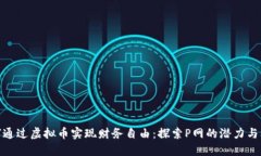 如何通过虚拟币实现财务自由：探索P网的潜力与