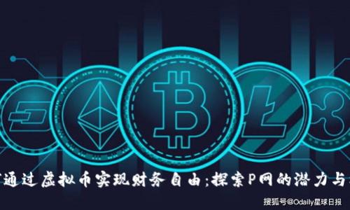 如何通过虚拟币实现财务自由：探索P网的潜力与机会