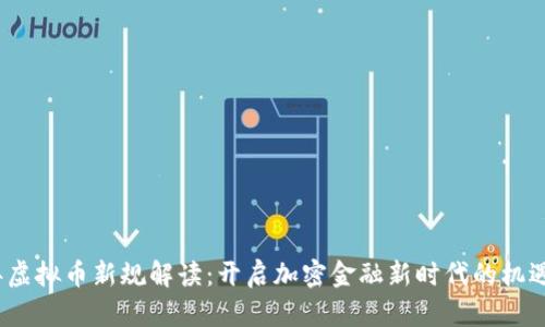 2023年虚拟币新规解读：开启加密金融新时代的机遇与挑战