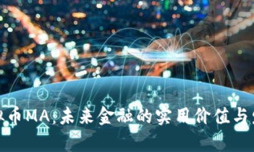 探索虚拟币MA：未来金融的实用价值与发展前景