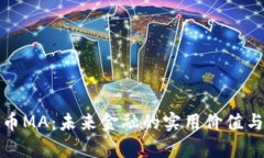 探索虚拟币MA：未来金融的实用价值与发展前景