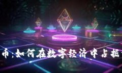 ITW虚拟币：如何在数字经济中占据一席之地