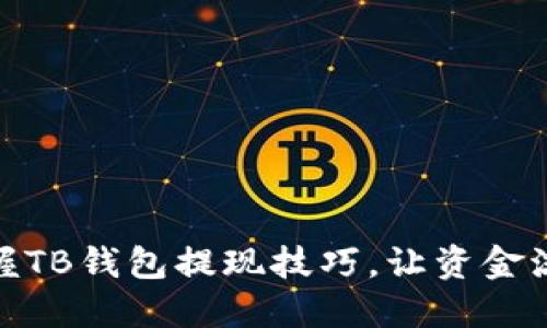 : 轻松掌握TB钱包提现技巧，让资金流转更便利