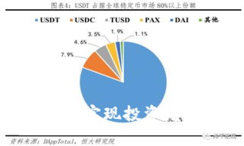 如何利用虚拟币Para实现投资增值：你的财富新选择