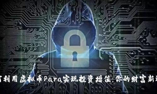 如何利用虚拟币Para实现投资增值：你的财富新选择