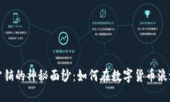 揭开虚拟币分销的神秘面纱：如何在数字货币浪