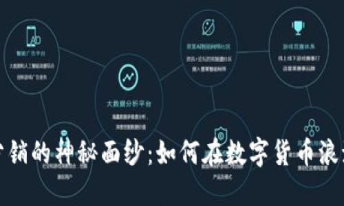 揭开虚拟币分销的神秘面纱：如何在数字货币浪潮中站稳脚跟