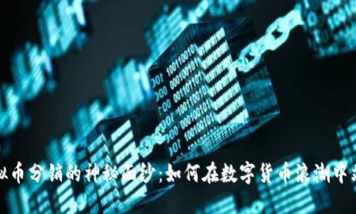 揭开虚拟币分销的神秘面纱：如何在数字货币浪潮中站稳脚跟