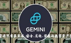 TP钱包官方下载最新版：安全、高效、便捷的数字