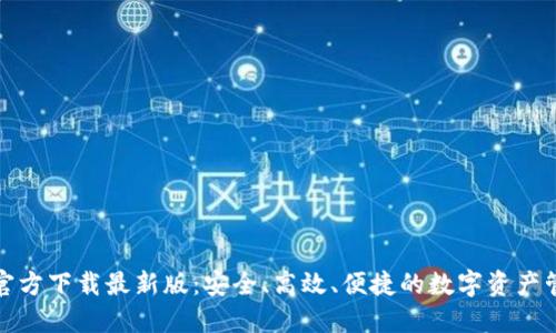 TP钱包官方下载最新版:安全、高效、便捷的数字资产管理工具