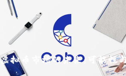 中国虚拟币市场的未来：可能性与挑战