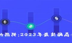 虚拟币的陷阱：2023年最新骗局案例解析