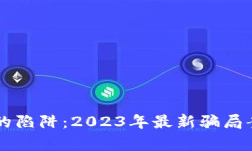 虚拟币的陷阱：2023年最新骗局案例解析