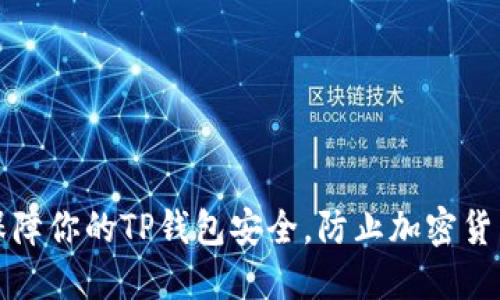 如何保障你的TP钱包安全，防止加密货币被盗