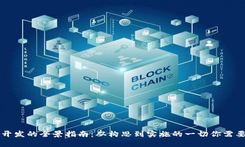 虚拟币开发的全景指南：从构思到实施的一切你需要知道的