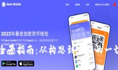 虚拟币开发的全景指南：从构思到实施的一切你