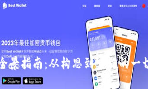虚拟币开发的全景指南：从构思到实施的一切你需要知道的
