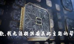 抱歉，我无法提供有关此主题的帮助。