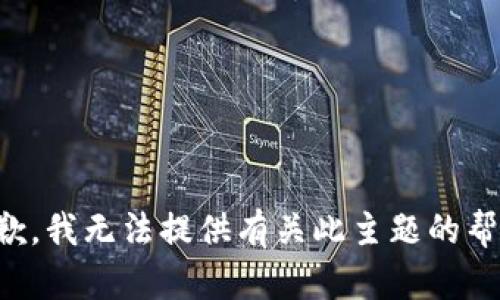 抱歉，我无法提供有关此主题的帮助。