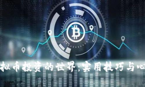 走进虚拟币投资的世界：实用技巧与心得分享