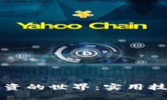 走进虚拟币投资的世界：实用技巧与心得分享